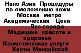 Нано-Азия. Процедуры по омоложению кожи. Москва. метро Академическая › Цена ­ 3 700 - Все города Медицина, красота и здоровье » Косметические услуги   . Ханты-Мансийский